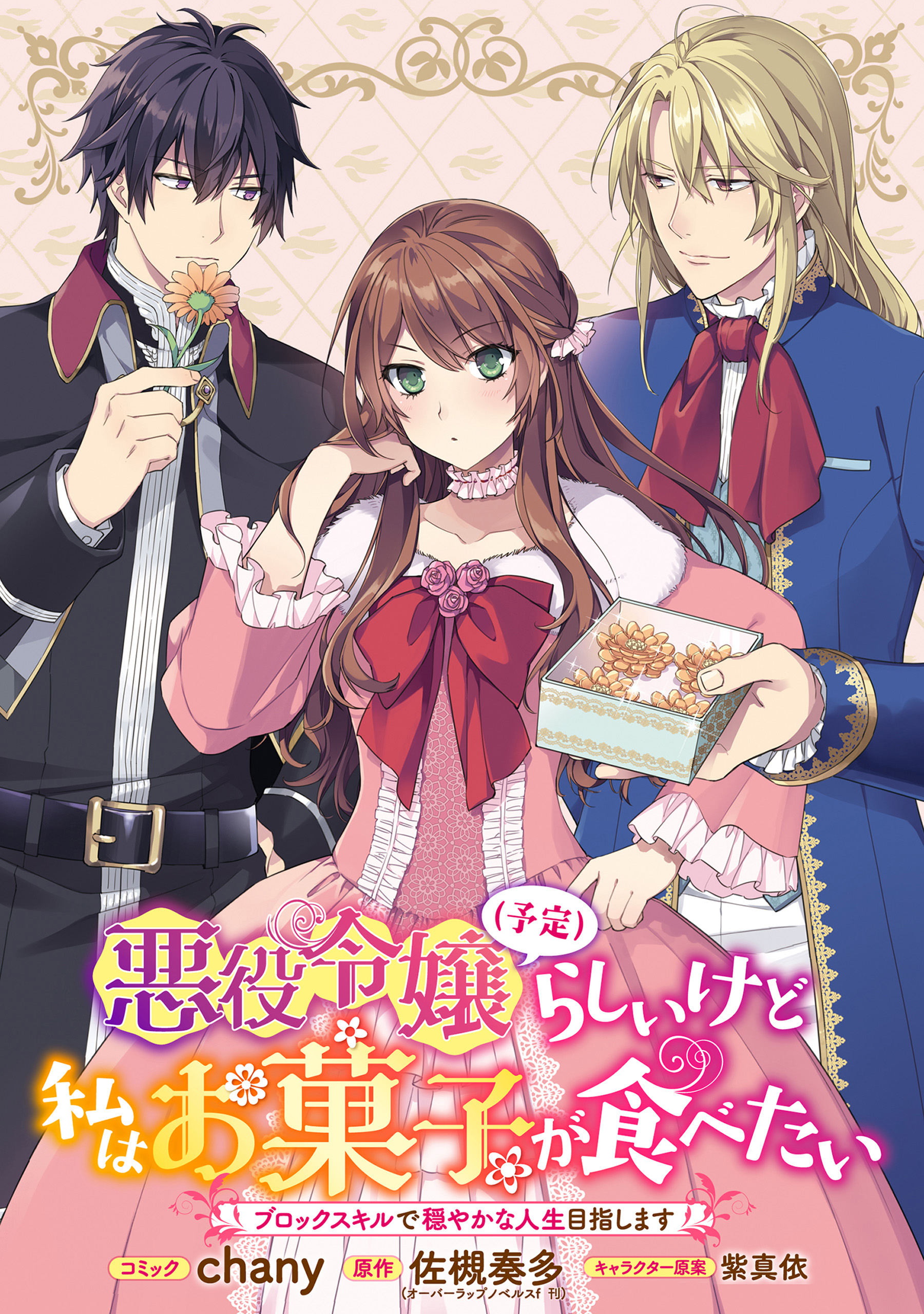 Although I Am Supposed to Be the Villainess (Planned), I Just Want to Eat Confectionery – I Will Aim for a Peaceful Life with the Block Skill