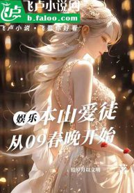 Benshan's beloved disciple, starting from the 2009 Spring Festival Gala