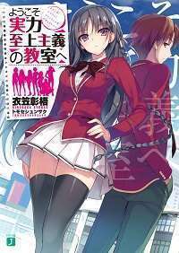 Youkoso Jitsuryoku Shijou Shugi no Kyoushitsu e